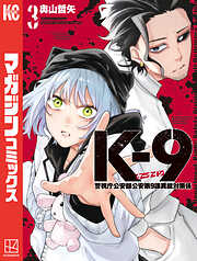 Ｋ－９　警視庁公安部公安第９課異能対策係