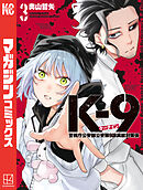 Ｋ－９　警視庁公安部公安第９課異能対策係（３）