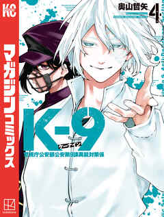 Ｋ－９　警視庁公安部公安第９課異能対策係