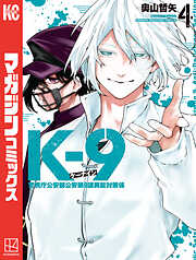 Ｋ－９　警視庁公安部公安第９課異能対策係