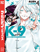 Ｋ－９　警視庁公安部公安第９課異能対策係（４）