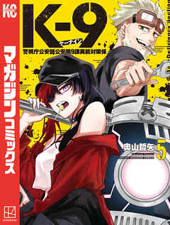 Ｋ－９　警視庁公安部公安第９課異能対策係