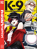 Ｋ－９　警視庁公安部公安第９課異能対策係（５）