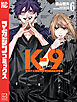 Ｋ－９　警視庁公安部公安第９課異能対策係（６）