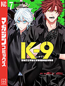 Ｋ－９　警視庁公安部公安第９課異能対策係（７）