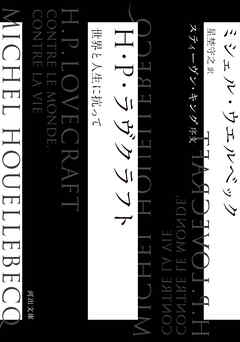 Ｈ・Ｐ・ラヴクラフト　世界と人生に抗って