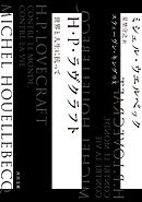 Ｈ・Ｐ・ラヴクラフト　世界と人生に抗って