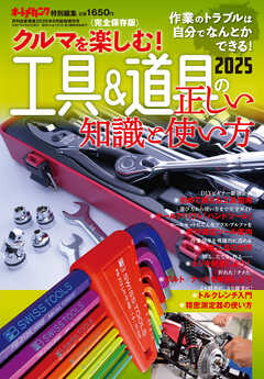 クルマを楽しむ！「工具＆道具の正しい知識と使い方2025」～作業のトラブルは自力で解決できる！～