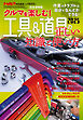 クルマを楽しむ！「工具＆道具の正しい知識と使い方2025」～作業のトラブルは自力で解決できる！～