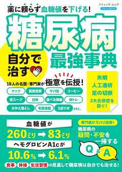 糖尿病 自分で治す最強事典