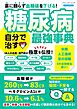 糖尿病 自分で治す最強事典