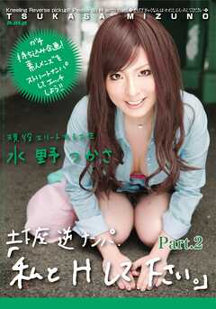 土下座 逆ナンパ　「私とHして下さい。」　水野つかさ part2