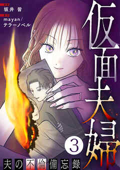 仮面夫婦 ～夫の不倫備忘録～