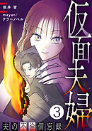 仮面夫婦 ～夫の不倫備忘録～ 3話