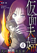 仮面夫婦 ～夫の不倫備忘録～ 4話