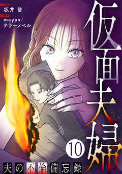 仮面夫婦 ～夫の不倫備忘録～ 10話
