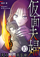 仮面夫婦 ～夫の不倫備忘録～ 10話