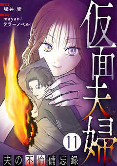仮面夫婦 ～夫の不倫備忘録～ 11話