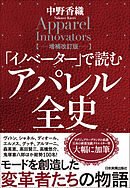 「イノベーター」で読む　アパレル全史【増補改訂版】