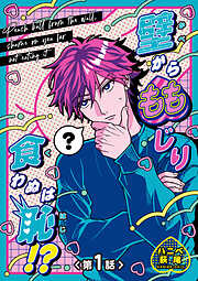 壁からももじり食わぬは恥！？ 【短編】