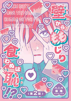 壁からももじり食わぬは恥！？ 【短編】第2話