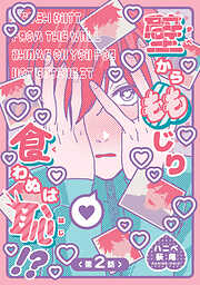 壁からももじり食わぬは恥！？ 【短編】