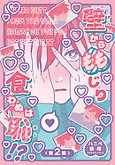 壁からももじり食わぬは恥！？ 【短編】第2話