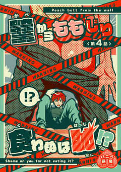 壁からももじり食わぬは恥！？ 【短編】第4話