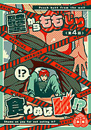 壁からももじり食わぬは恥！？ 【短編】第4話