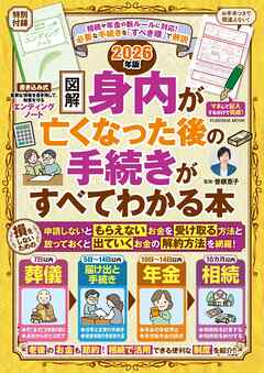 【図解】身内が亡くなった後の手続きがすべてわかる本　2026年版