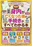 【図解】身内が亡くなった後の手続きがすべてわかる本　2026年版