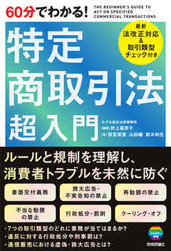 60分でわかる！　特定商取引法　超入門