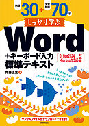 例題30＋演習問題70でしっかり学ぶWord＋キーボード入力 標準テキスト Office 2024 / Microsoft 365 対応版