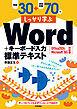 例題30＋演習問題70でしっかり学ぶWord＋キーボード入力 標準テキスト Office 2024 / Microsoft 365 対応版