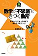数学の“不思議”にきづく勘所　～算数からはじまったはずが複素数平面だった！～