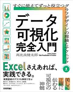 データ可視化 完全入門　～すぐに使えてずっと役立つグラフデザインの理論とテクニック