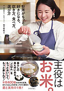 お米がもっと好きになる。炊き方、食べ方、選び方