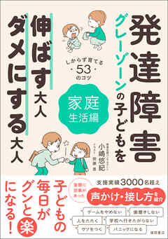 発達障害・グレーゾーンの子どもを伸ばす大人、ダメにする大人　家庭生活編