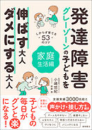 発達障害・グレーゾーンの子どもを伸ばす大人、ダメにする大人　家庭生活編