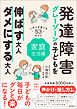 発達障害・グレーゾーンの子どもを伸ばす大人、ダメにする大人　家庭生活編