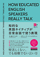 ［音声DL付］知的な英語ネイティブが日常会話で使う表現