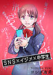 SNS×イジメ×中学生【単話版】