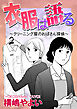 衣服は語る～クリーニング屋のおばさん探偵～【単話版】