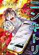 ニンキトリ【単話版】