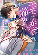 モモは恋を諦めた