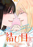 結び目～あなたとの出会い～2