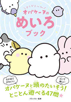 どろどろ～ん　オバケーヌのめいろブック