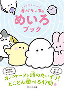 どろどろ～ん　オバケーヌのめいろブック