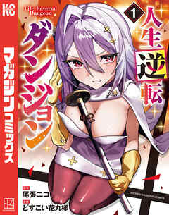 人生逆転ダンジョン（１）
