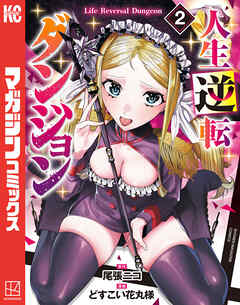 人生逆転ダンジョン（２）